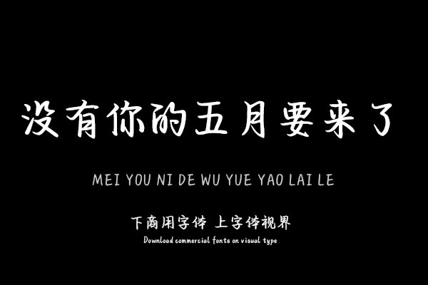 没有你的五月要来了
