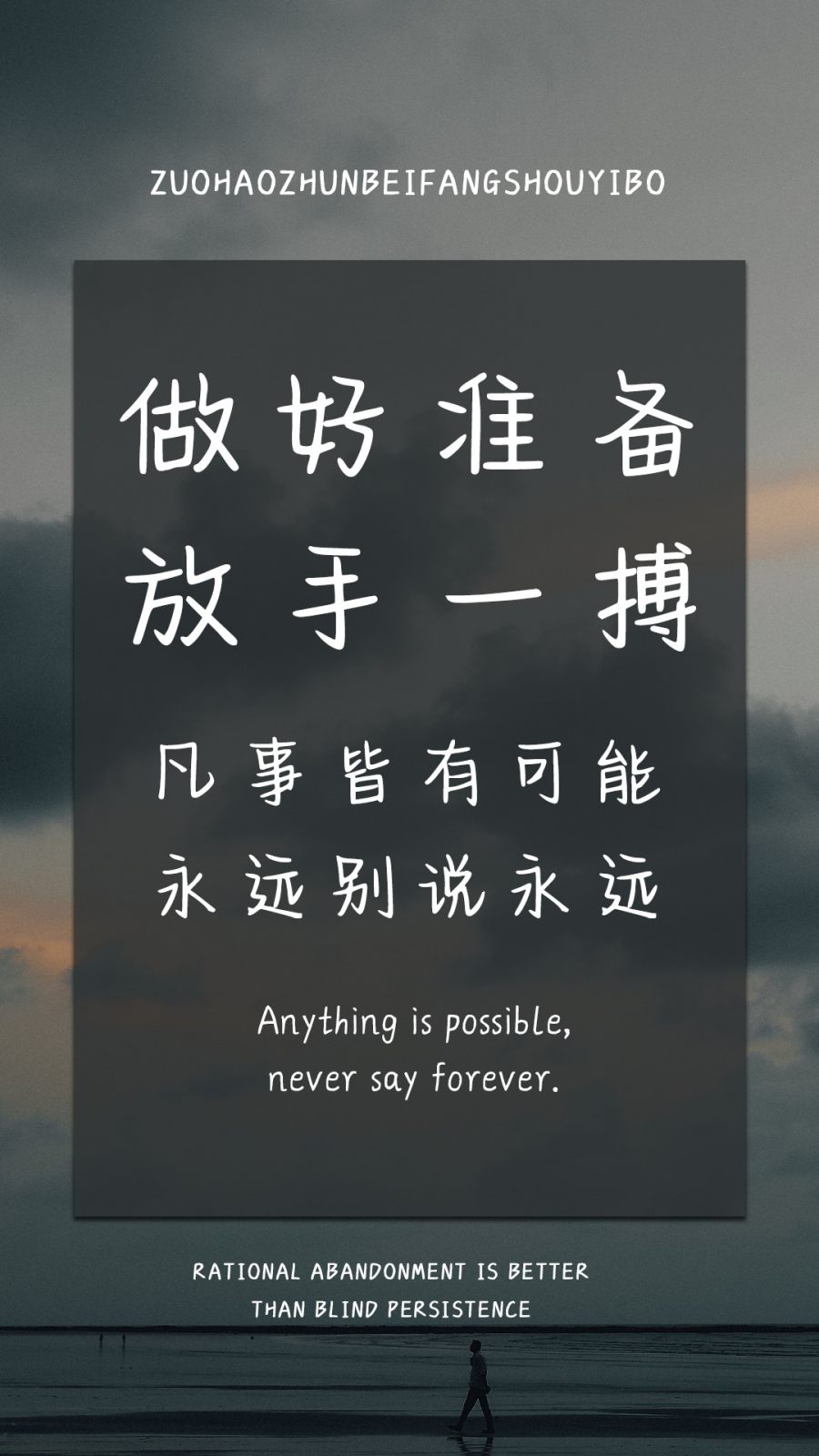 做好准备放手一搏