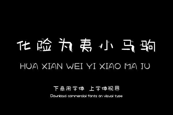 化险为夷小马驹