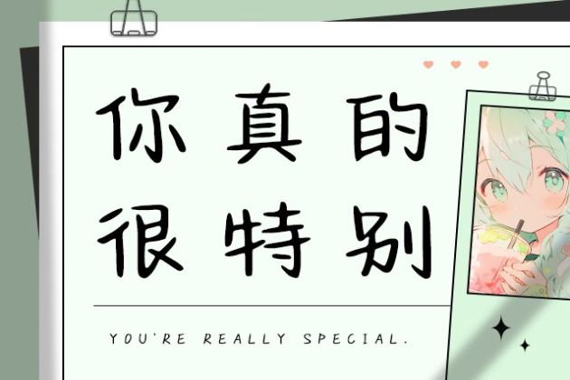 你真的很特别
