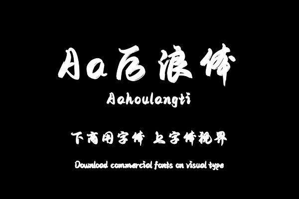 Aa后浪体（曾用名：Aa后浪行楷）