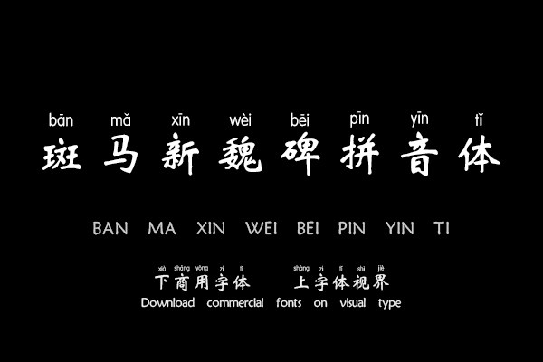 斑马新魏碑拼音体