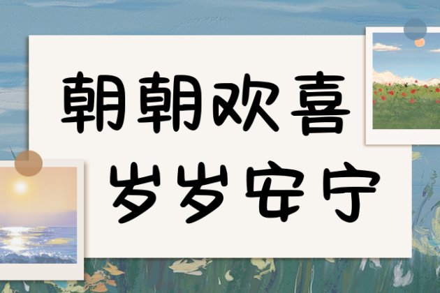 朝朝欢喜 岁岁安宁