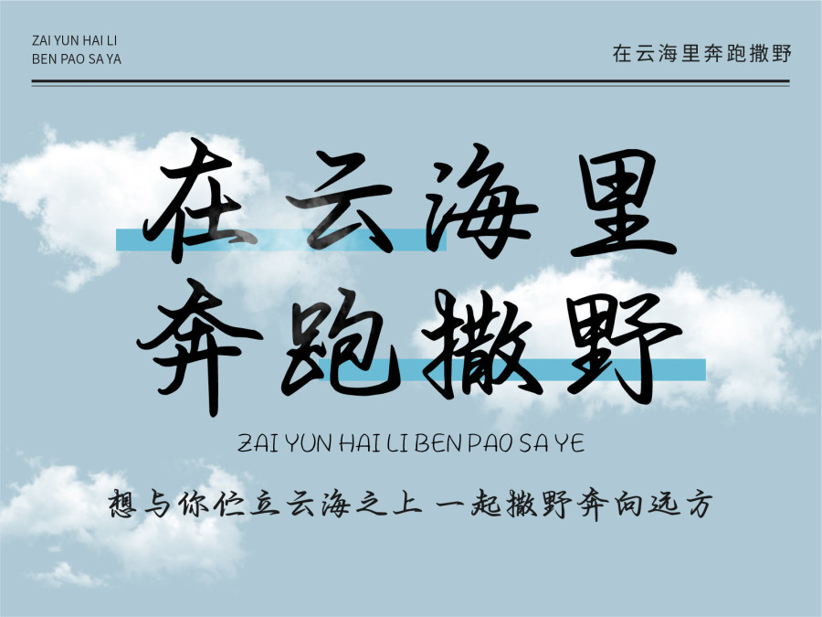 在云海里奔跑撒野