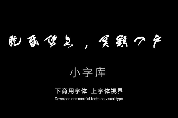 汉标傅山草书朱子治家十二屏