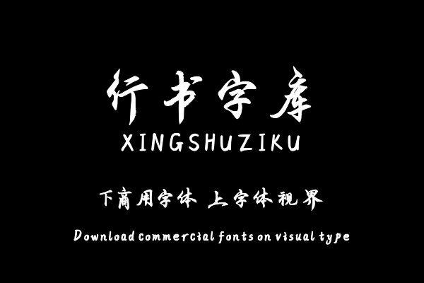 印品文有义行书字库