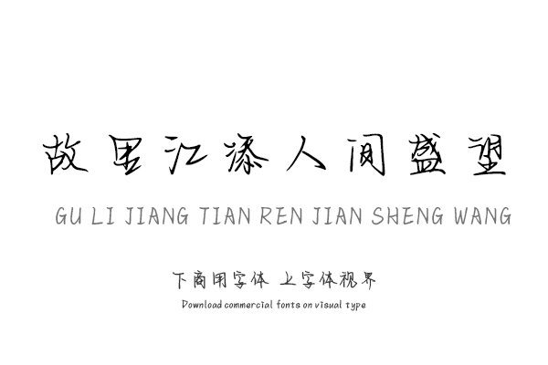 故里江添人间盛望