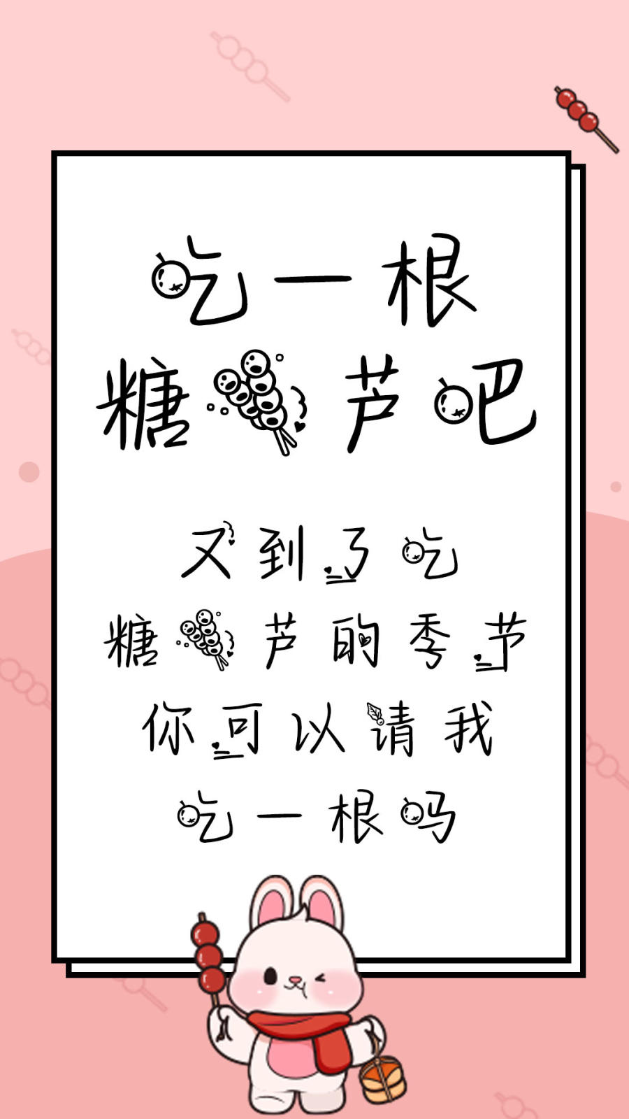 吃一根糖葫芦吧