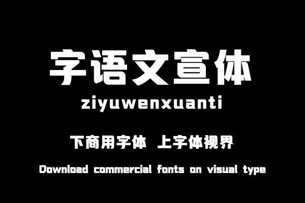 字语文宣体