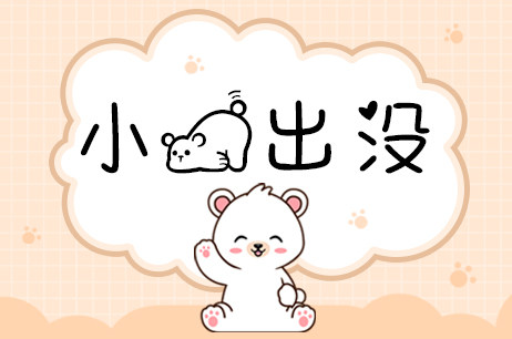 小熊出没