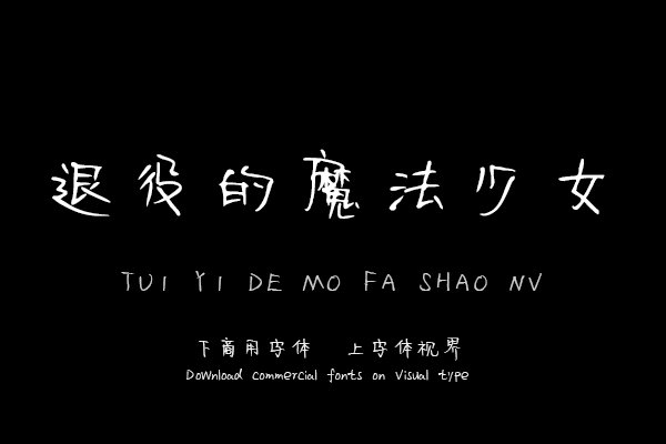 退役的魔法少女