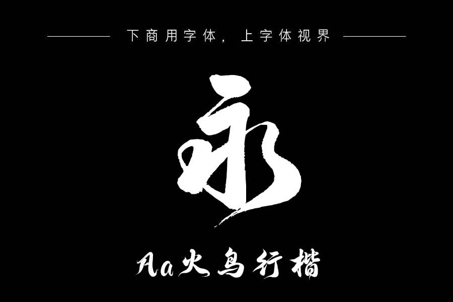 Aa火鸟行楷