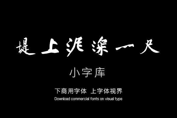 汉标黄庭坚经伏波神祠