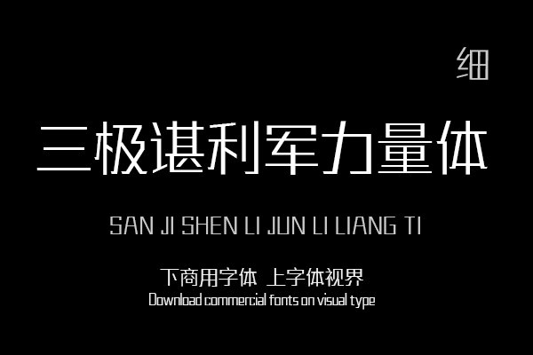 三极谌利军力量体 细