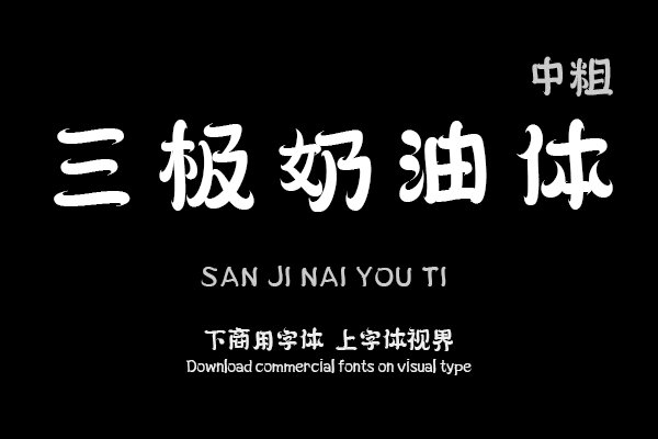 三极奶油体 中粗