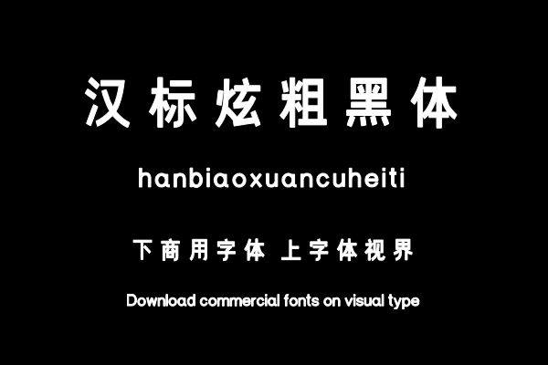 汉标炫粗黑体