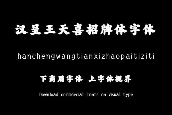 汉呈王天喜招牌体字体