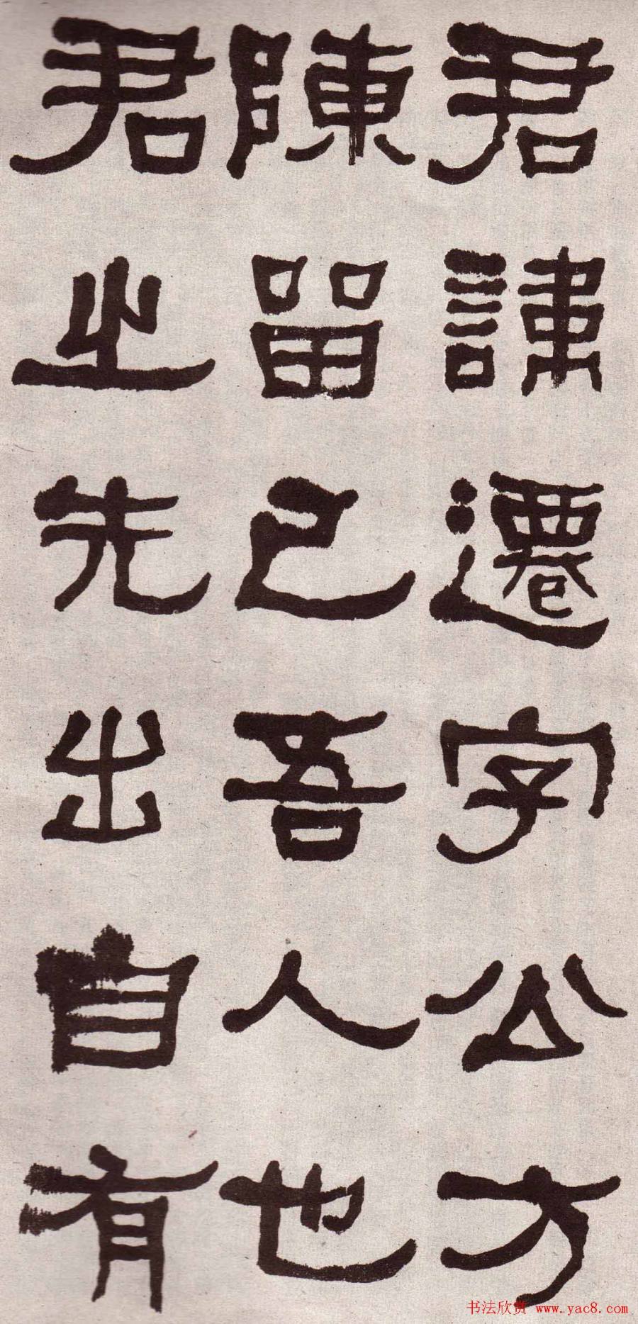 汉标何绍基临张迁碑