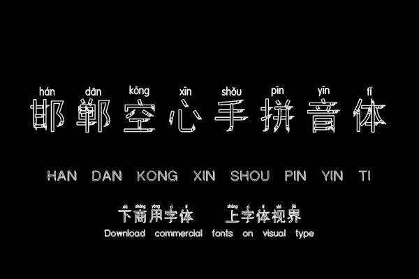 邯郸空心手拼音体