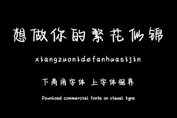 想做你的繁花似锦