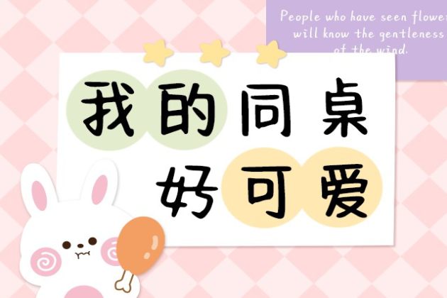 我的同桌好可爱