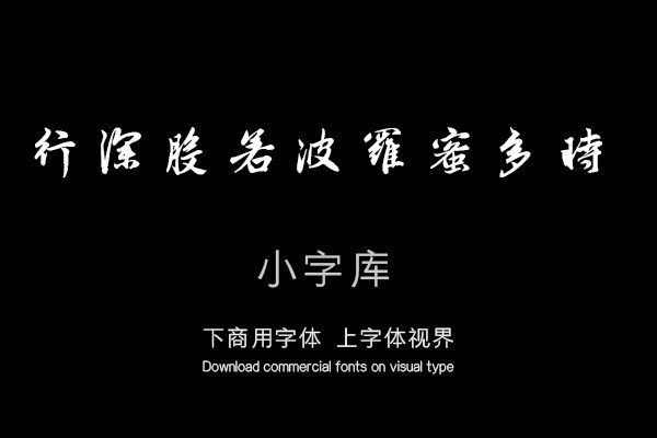 汉标赵孟頫般若波罗蜜多心经