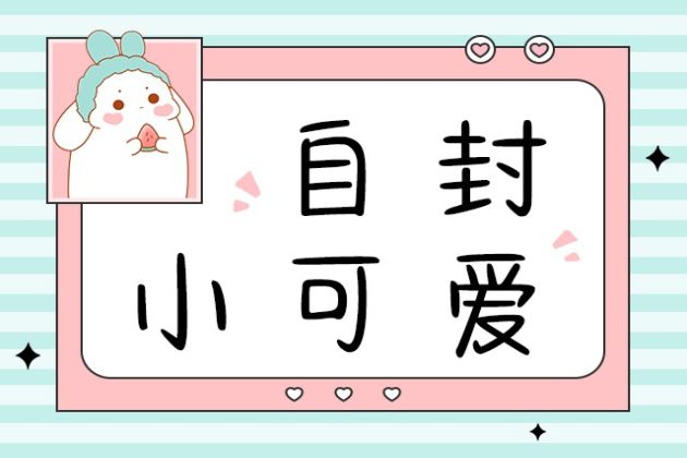 自封小可爱