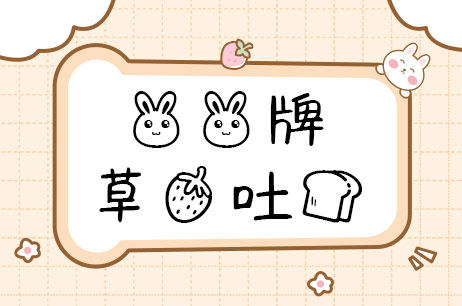兔兔牌草莓吐司