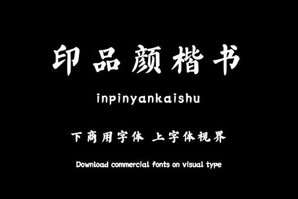 印品颜楷书