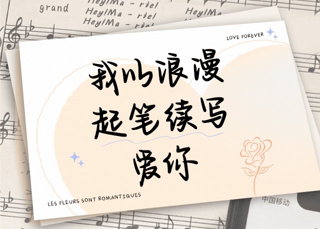 Aa我以浪漫起笔续写爱你