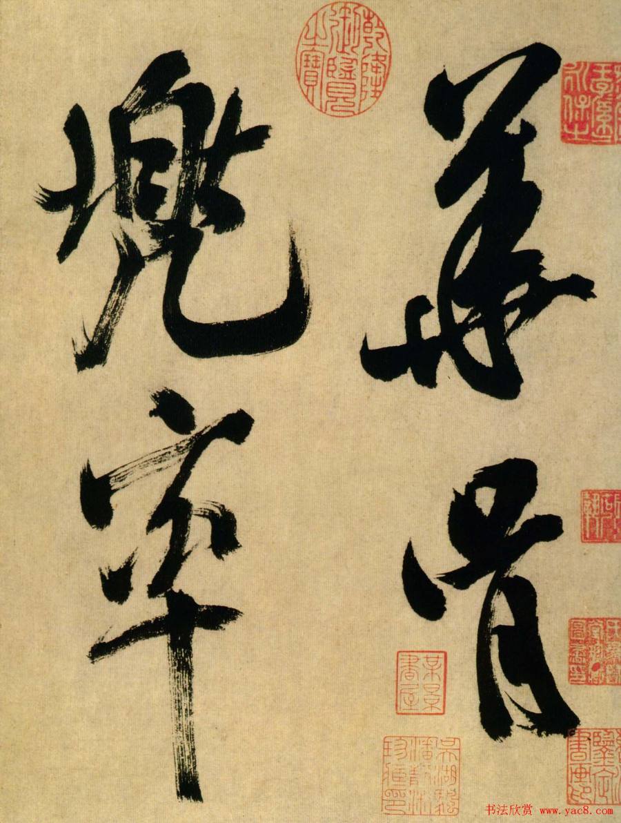 汉标米芾多景楼诗册