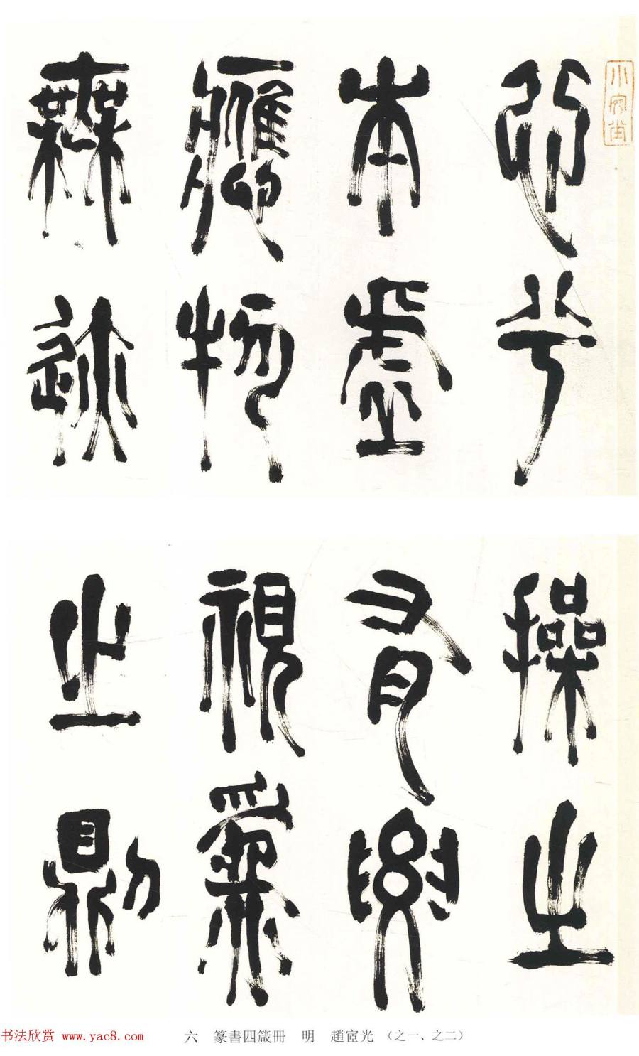 汉标赵宧光篆书四箴册