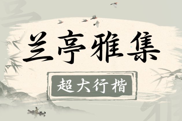 Aa兰亭雅集超大行楷