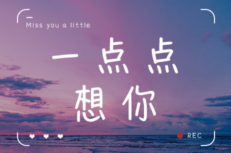 一点点想你