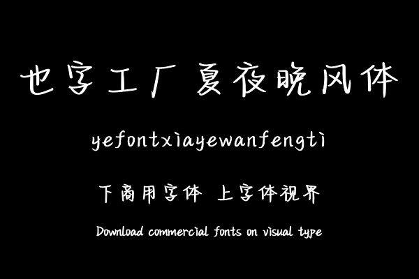 也字工厂夏夜晚风体