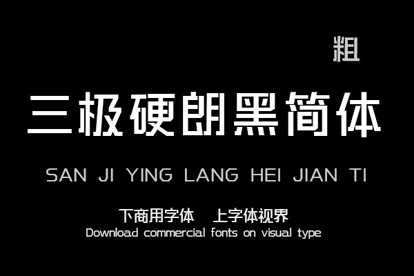 三极硬朗黑简体 粗