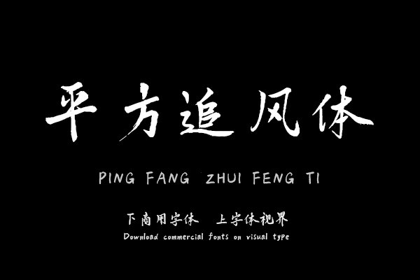平方追风体