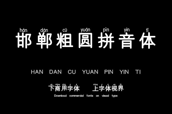 邯郸粗圆拼音体