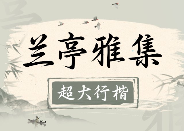 Aa兰亭雅集超大行楷