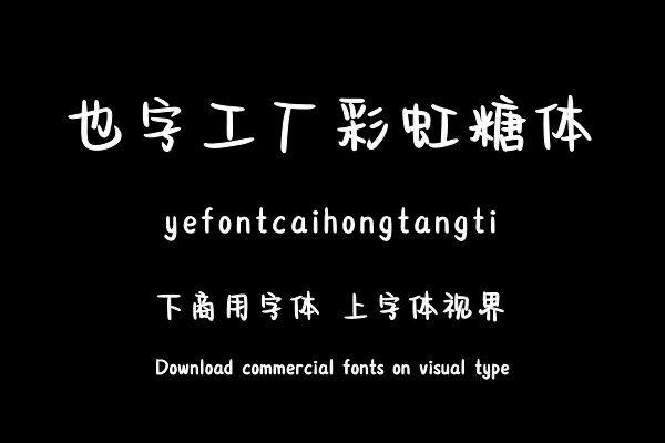 也字工厂彩虹糖体