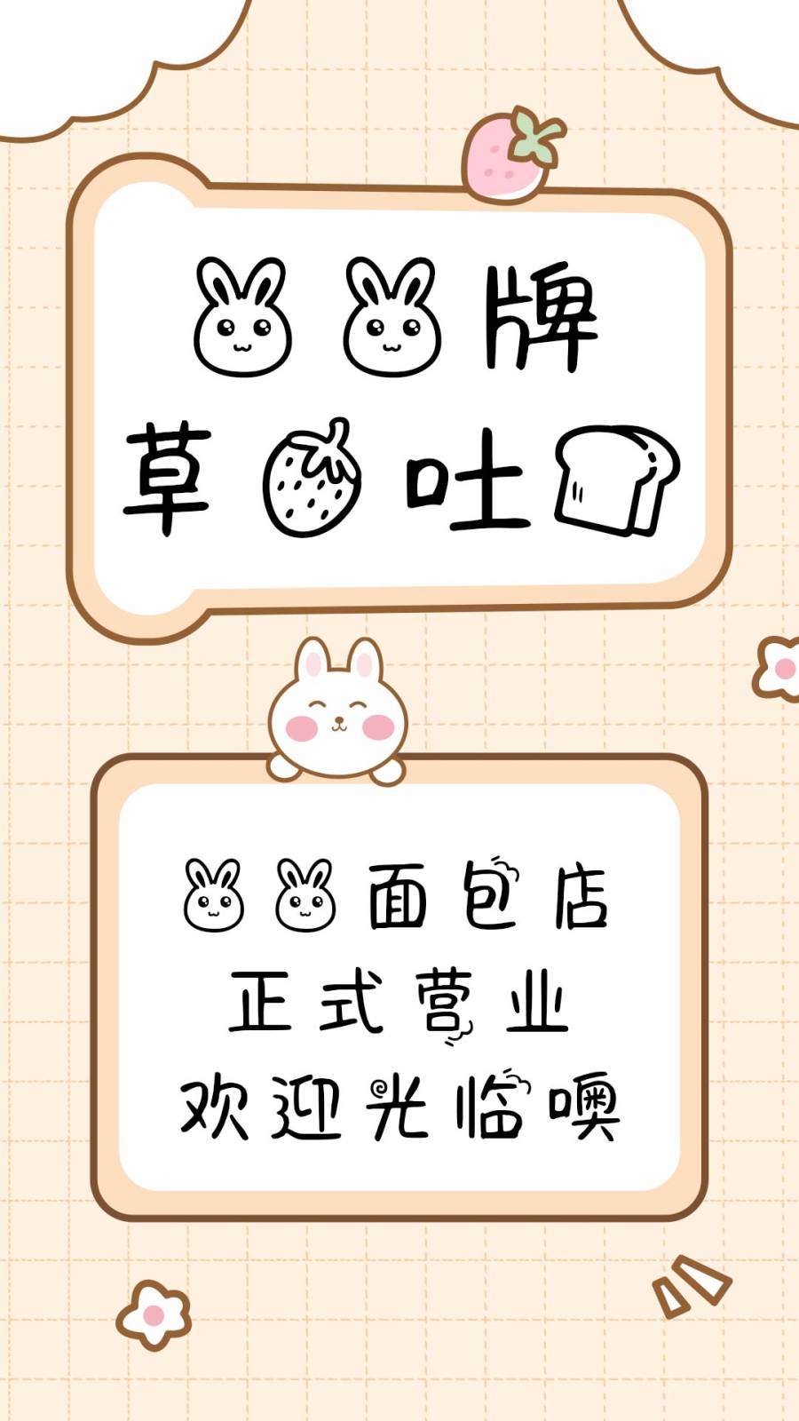 兔兔牌草莓吐司