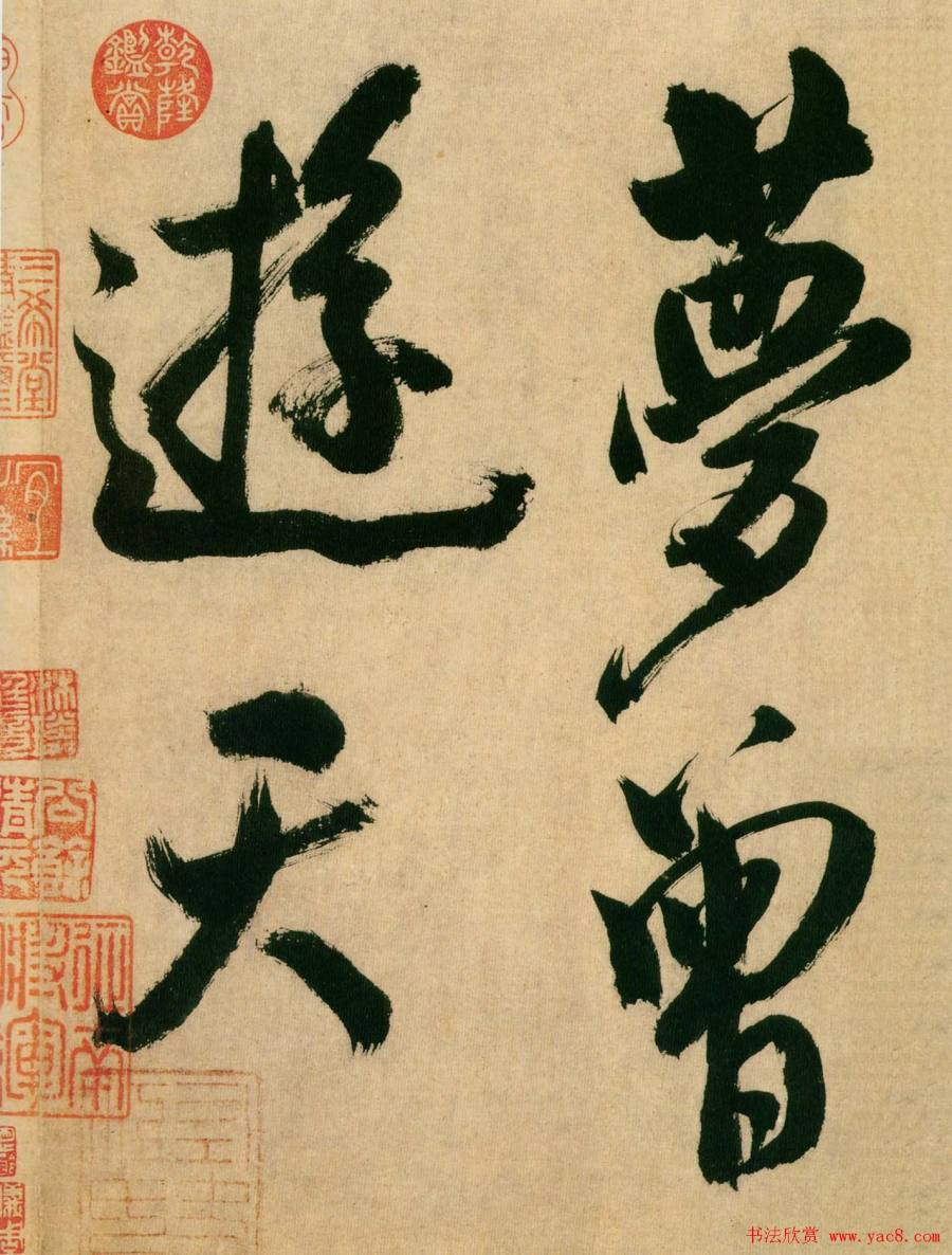 汉标米芾多景楼诗册