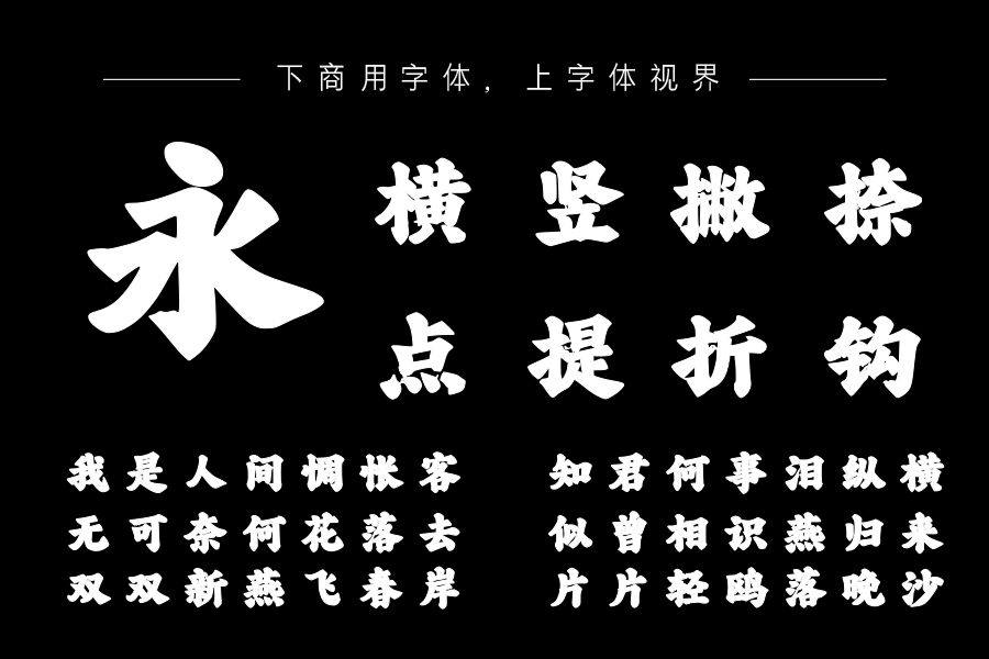 汉呈王天喜招牌体字体