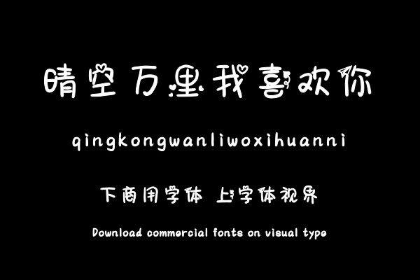 晴空万里我喜欢你
