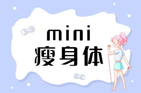 mini瘦身体