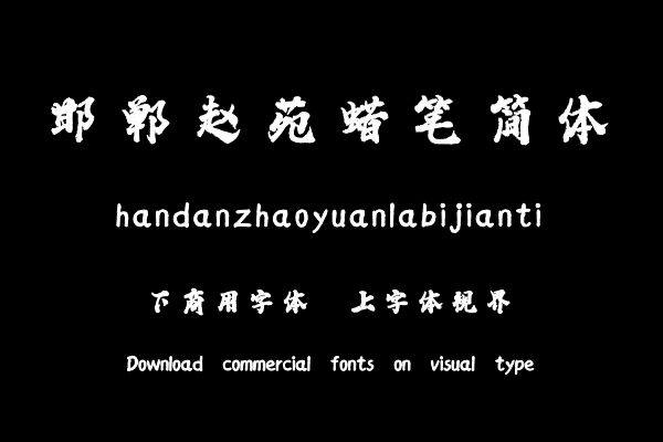 邯郸赵苑蜡笔简体