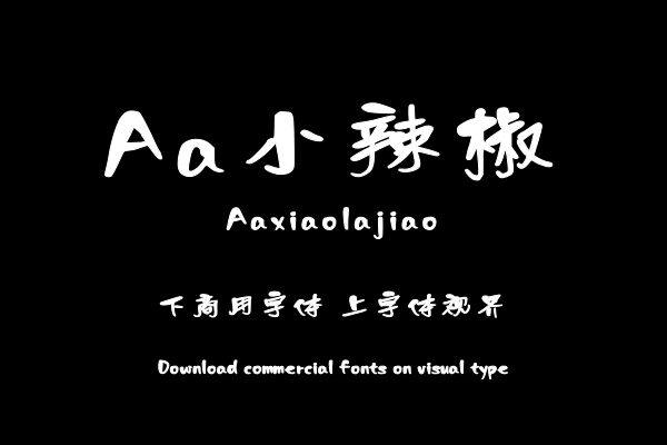 Aa小辣椒