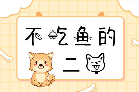 不吃鱼的二狗