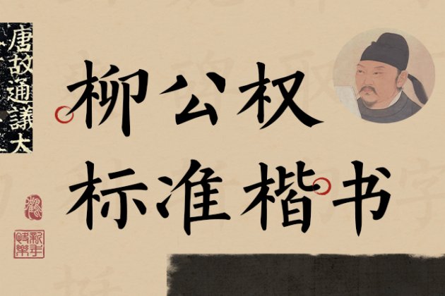 柳公权标准楷书