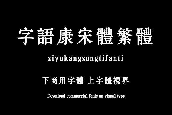 字语康宋体繁体